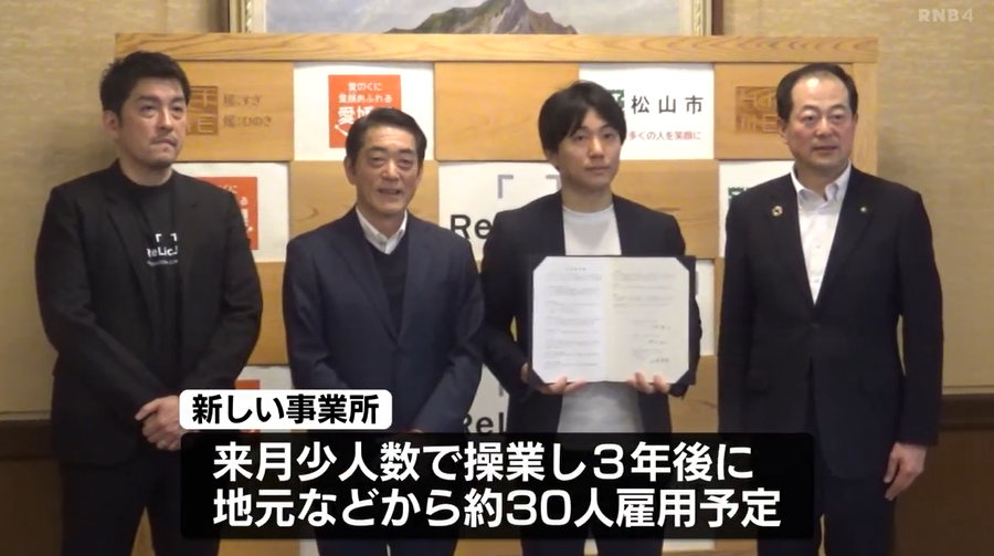 新規事業開発を支援「Relic」が松山市に拠点を設置 愛媛県のデジタル事業に注目