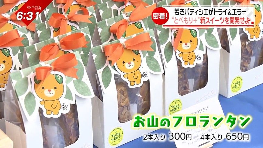 商品化された「お山のフロランタン」