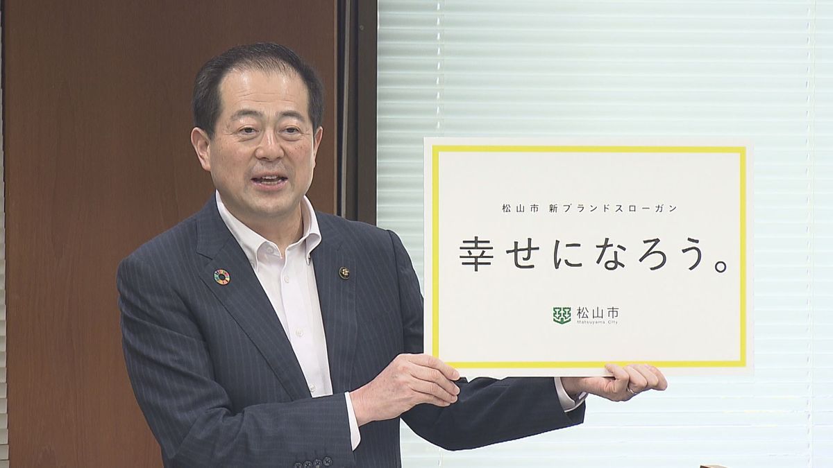 「いい、加減。まつやま」から「幸せになろう。」に 松山市のブランドメッセージが12年ぶり変更 