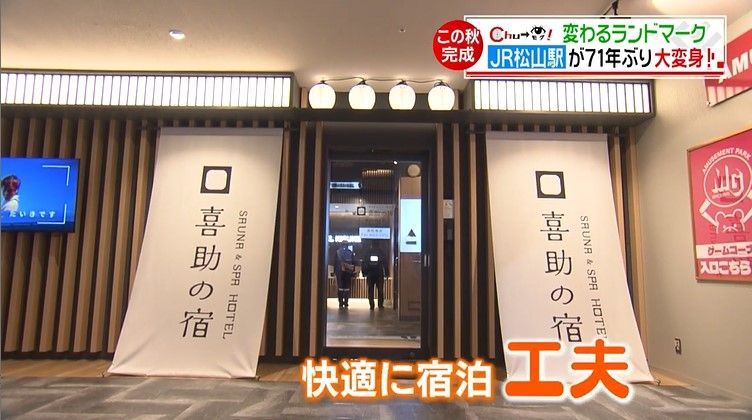 「サウナ＆スパホテル喜助の宿 松山駅前店」