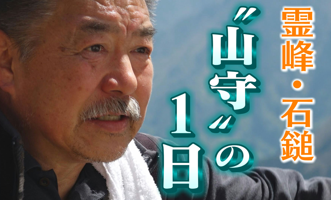 本格的な登山シーズン到来！霊峰石鎚山へ 人知れず登山者の安全守る「山守」の1日
