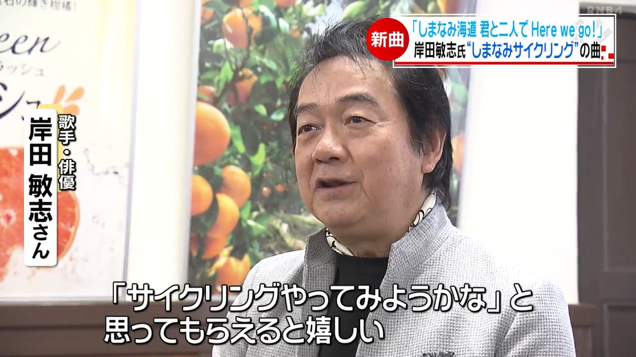 しまなみ海道が舞台！サイクリングソングが完成 岸田敏志さんが知事に報告