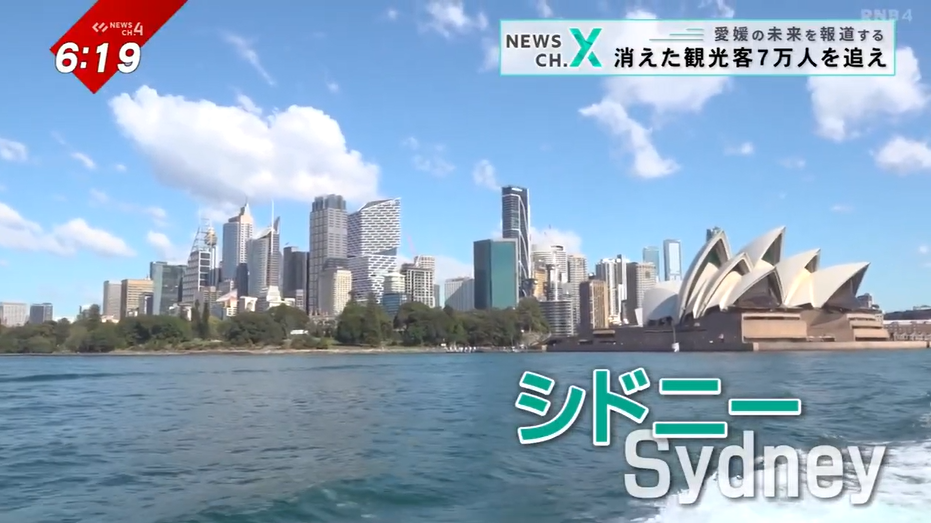 「消えた7万人を追って」中村知事＆観光会社がシドニーへ！愛媛の新たな観光戦略