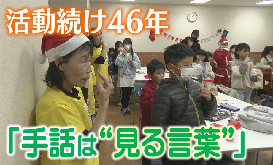 設立から46年…子どもたちが互いに教え合う“手話サークル”続ける女性の思い