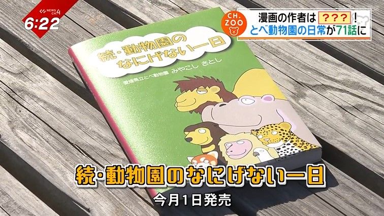 クスッと笑える動物たちの素顔とは！？キリンの飼育員が描く「とべ動物園のなにげない一日」が一冊に