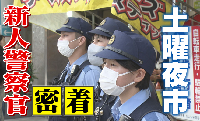 1日に6万人が訪れる「松山・土曜夜市」迷子に喧嘩も…初パトロールに