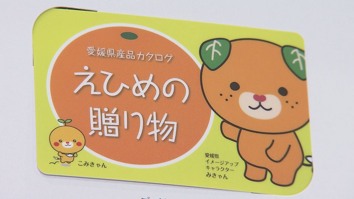 全20市町の特産品を掲載！カタログギフト「えひめの贈り物」販売開始