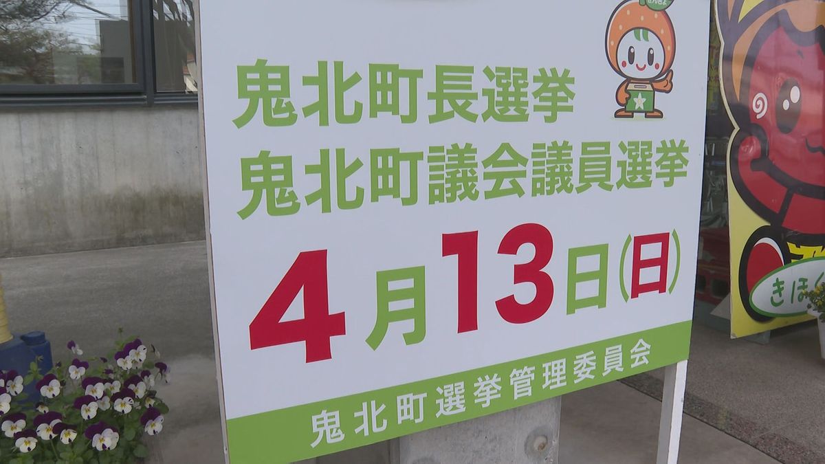 鬼北町長選挙が告示 現職と新人の一騎打ちに 4月13日投開票【愛媛】