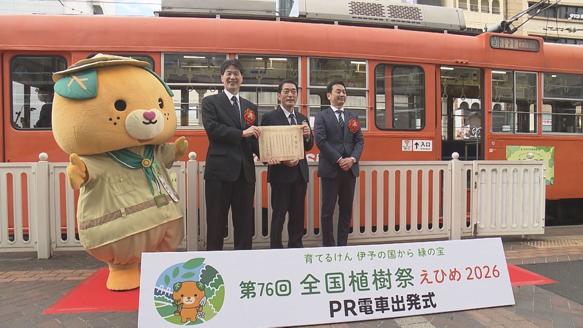 来春60年ぶりに愛媛開催！「全国植樹祭」特別デザインの路面電車が登場