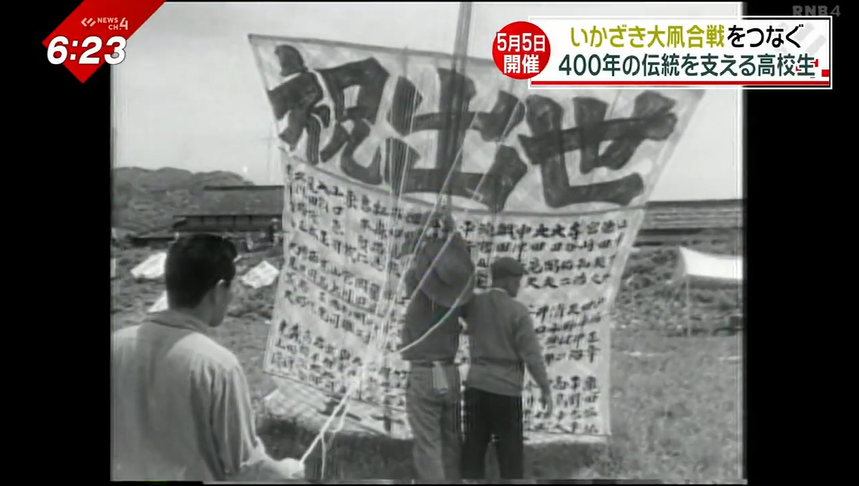 300統の凧が空を舞う「いかざき大凧合戦」担い手不足も…地元高校生たち