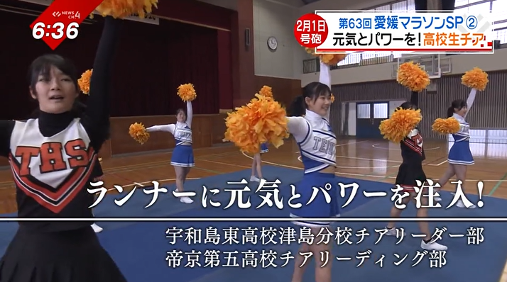 愛媛マラソンで1万人のランナーを応援！高校生チア、合同チームで