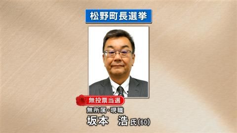 松野町長選 現職・坂本浩氏(60)が無投票で3選 子育て環境の拡充やインフラ整備掲げ