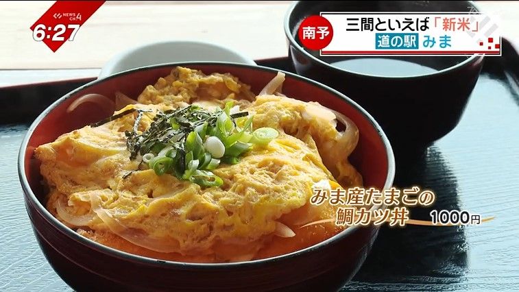 三間町産タマゴで仕上げた「鯛カツ丼」