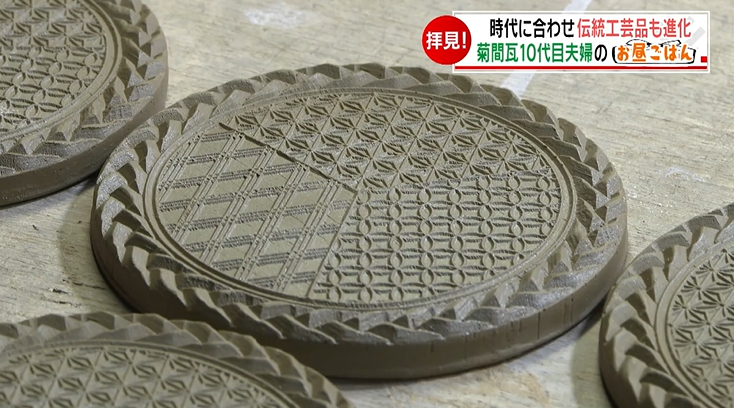 ① 菊に波　巴瓦 2ページ目 屋根瓦として売れないなら…“逆転の発想”から生まれた作品も