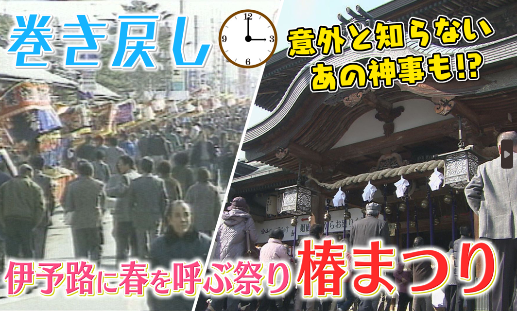 懐かし映像で振り返る「椿まつり」の歴史 縁起物は誰が作ってる？意外と知らないユニークな神事とは？