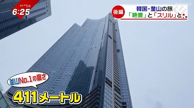 釜山でNo.1の高さ411mのビル