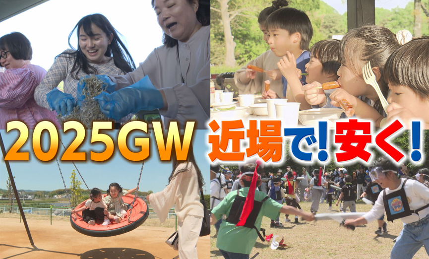 トレンドは“近場”で“安く”楽しむ！？今年の愛媛GW総決算