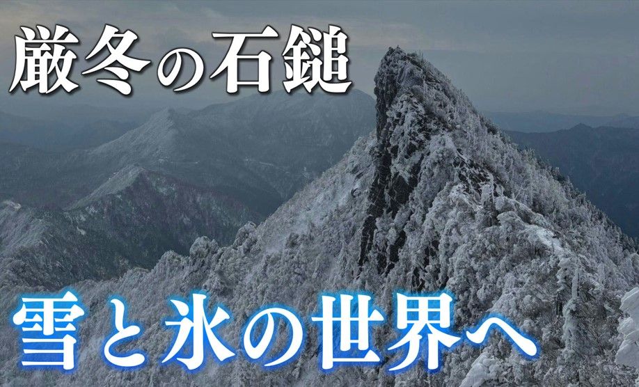 霧氷と雪に覆われる霊峰・石鎚山へ！西日本最高峰の「神の山」に魅せられた人たち