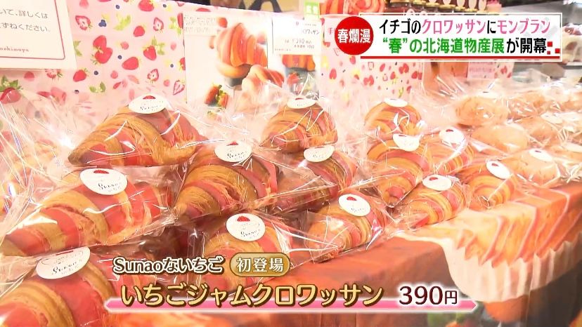 いよてつ高島屋で「春の北海道物産展」開幕！イチゴのクロワッサンに人気のチーズスイーツも登場