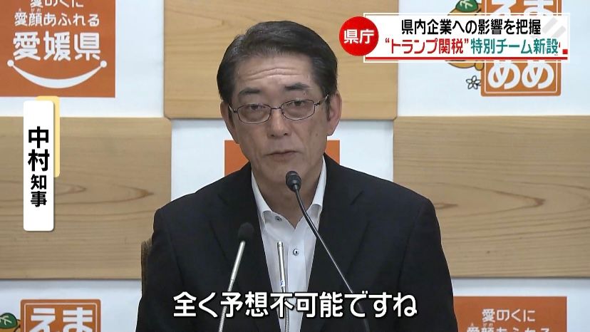 「トランプ関税」県内企業への影響把握へ 愛媛県庁に特別チームを新たに設置