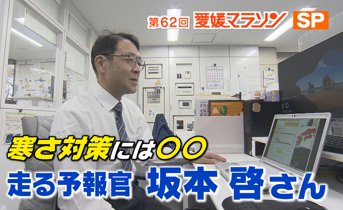 【愛媛マラソン】コース沿いの風をよむ！走る予報官 気になる寒さ対策は？