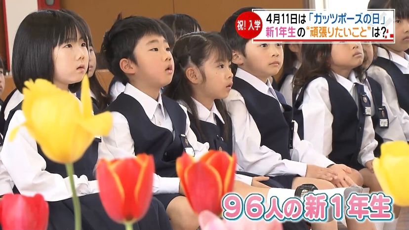 4月11日は「ガッツポーズの日」新1年生に聞いた「がんばりたいこと」は？