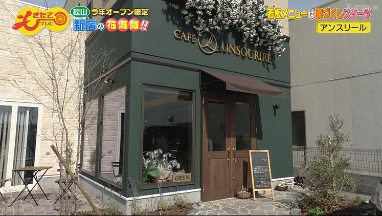 松山市来住町のカフェ「アンスリール」