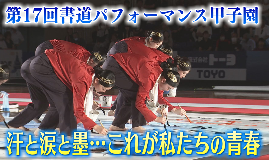 6分間にかける青春「書道パフォーマンス甲子園」全国から23校が集結!高校生たちの等身大の思い
