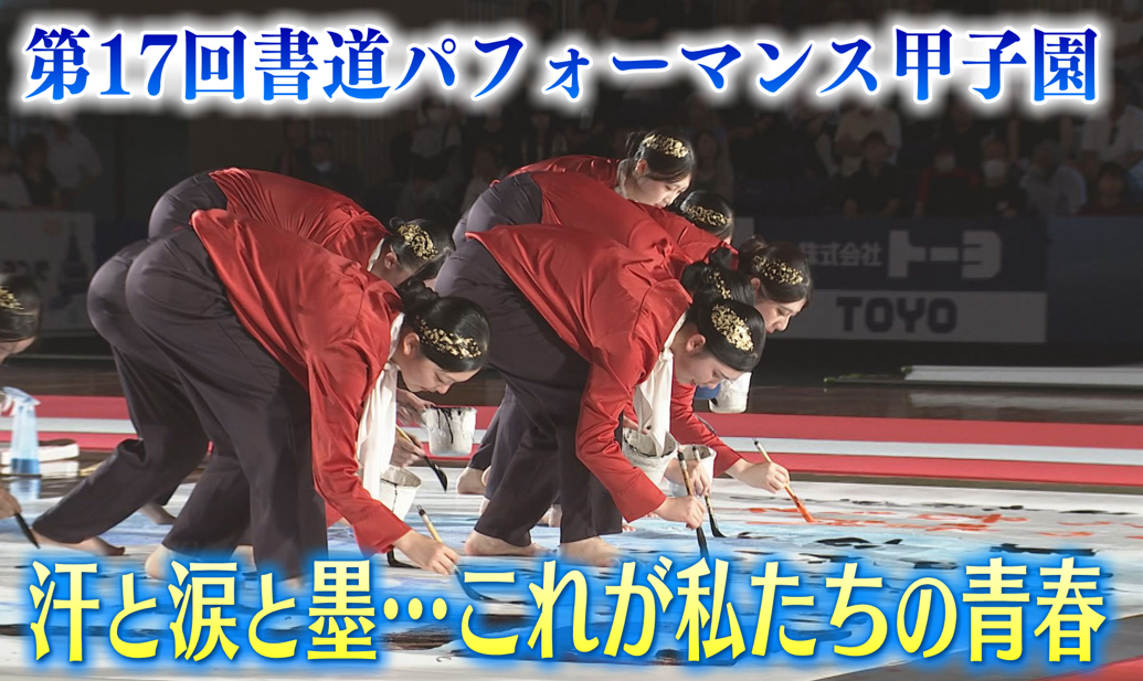 6分間にかける青春「書道パフォーマンス甲子園」全国から23校が集結！高校生たちの等身大の思い