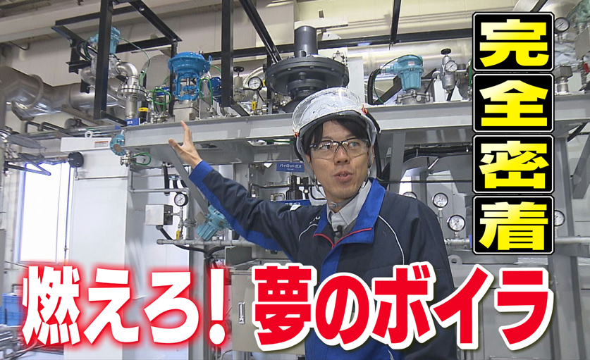 国内CO2排出量の2％を削れ！三浦工業が「水素ボイラ」で挑む夢の巨大プロジェクト