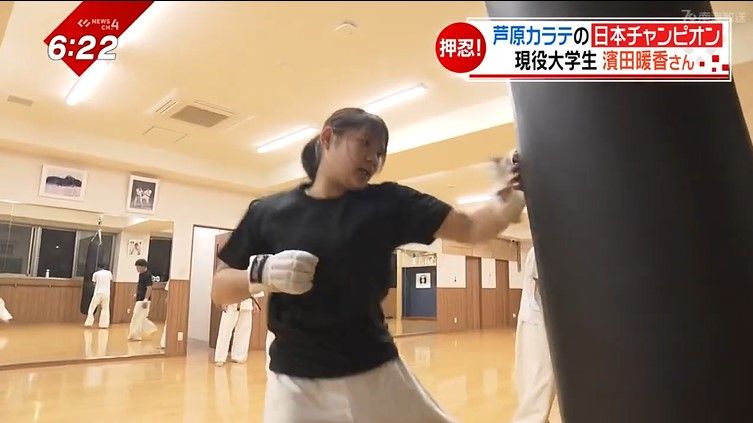 濱田さんは「芦原カラテ」の日本チャンピオン