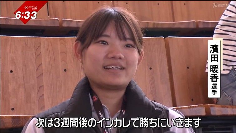 次の試合への意気込みを語る濱田選手