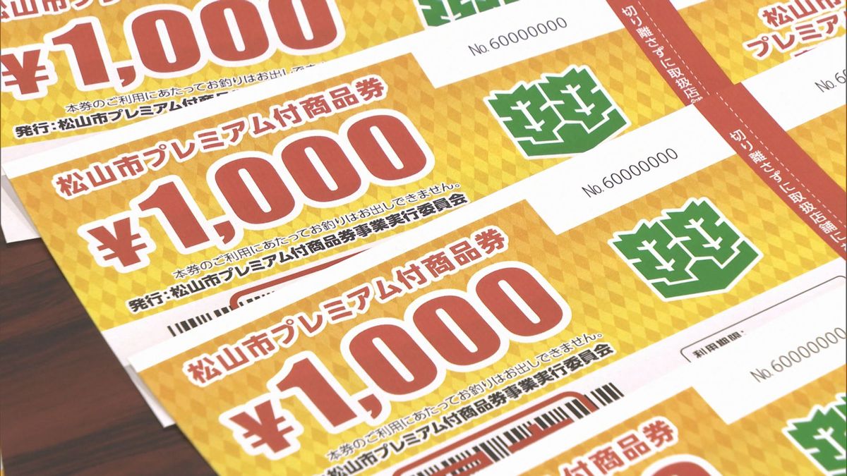 3000円で9000円分が購入できる！松山市の「プレミアム付き商品券」販売 