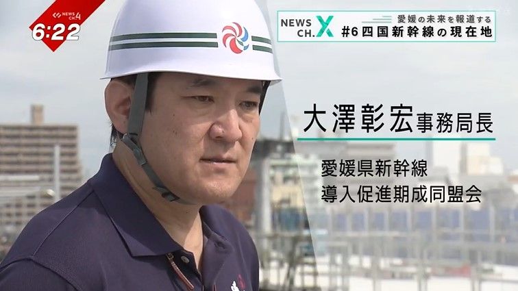 愛媛県新幹線導入促進期成同盟会 大澤彰宏事務局長