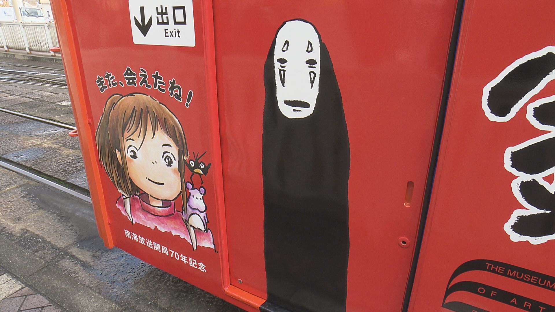 思わぬところから‟カオナシ”がひょっこり…ラッピング電車で「ジブリ展