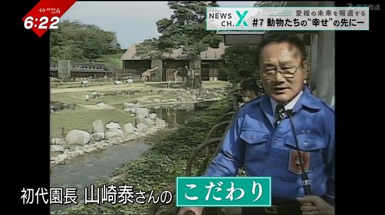 1987年 動物園の移動をきめた初代園長 山崎泰さん