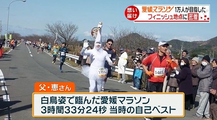 10年前、白鳥姿で愛媛マラソンに挑んだ父の恵さん