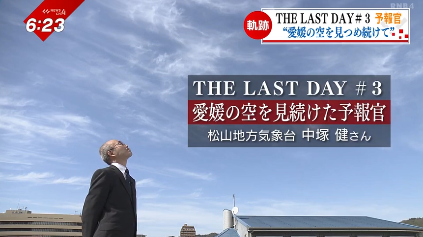 釣り好きが切り拓いた“予報官”の道 空を見つめ続けて37年…ふるさとで迎えるTHE LAST DAY