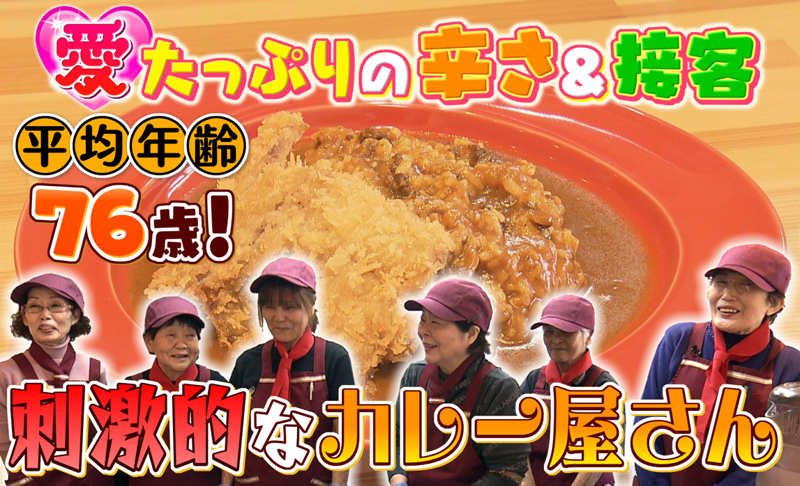 平均年齢76歳！「おばあちゃんのカレー屋さん」オープンから2か月、人気のヒミツ