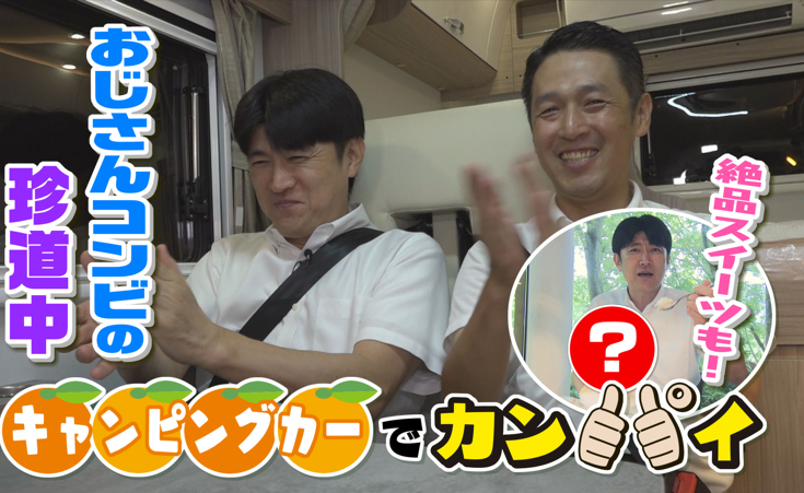 藤井キャスターがキャンピングカーで愛媛・南予の旅！フルーツ王国