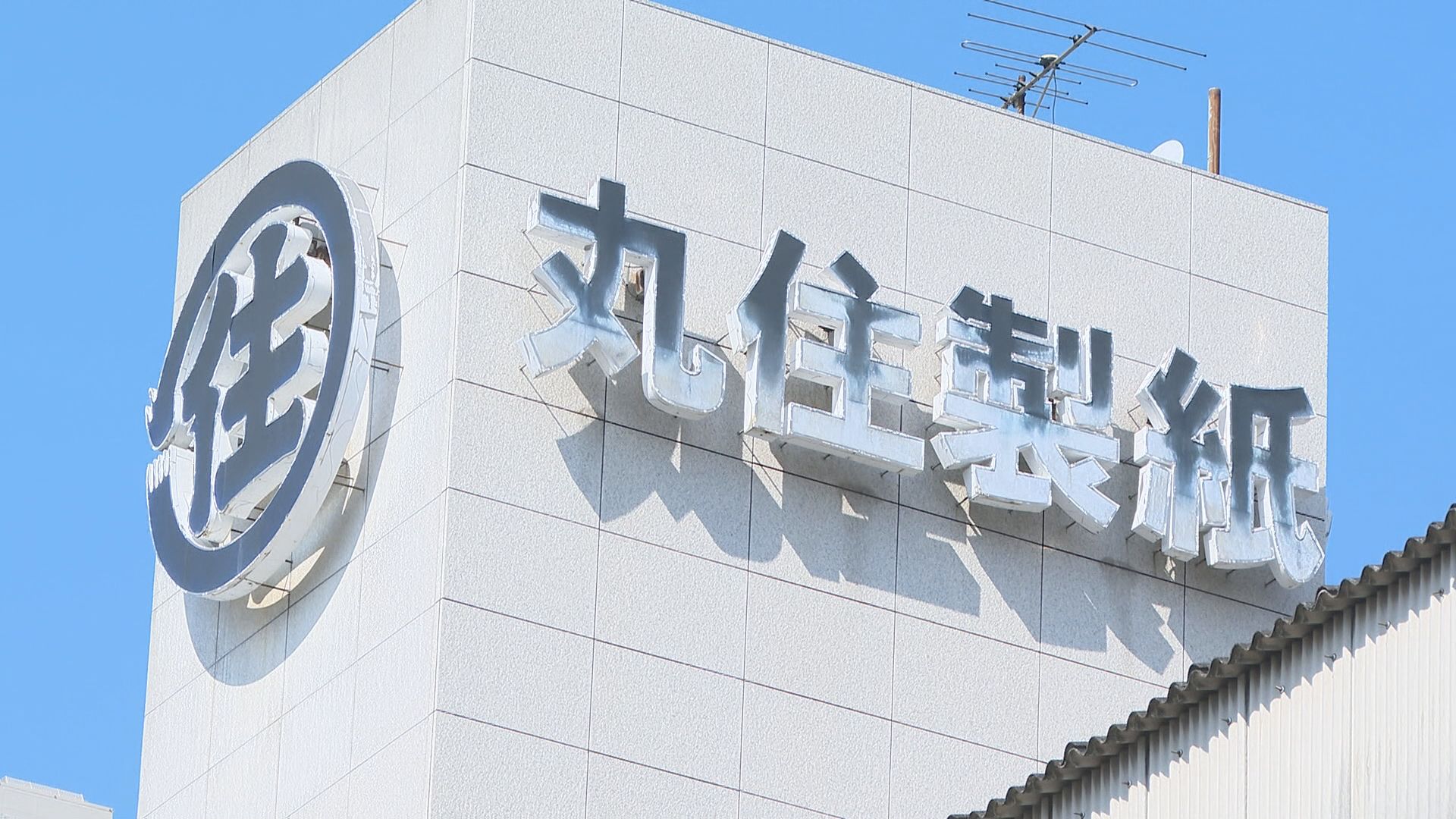 四国中央市の大手「丸住製紙」主力部門の洋紙生産から撤退 業績
