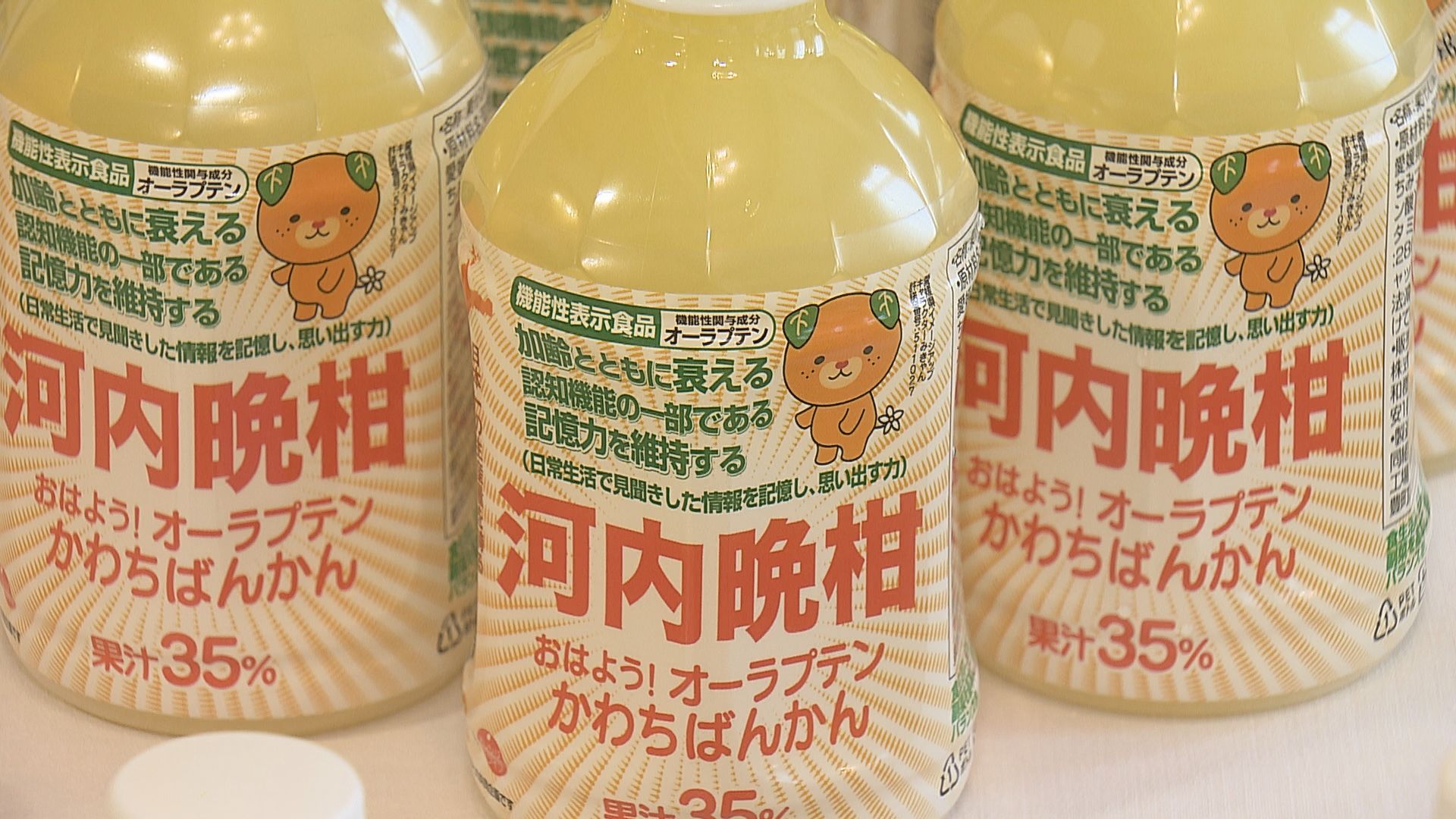 記憶力を維持する効果がある」機能性表示食品に認定 “河内晩柑”の