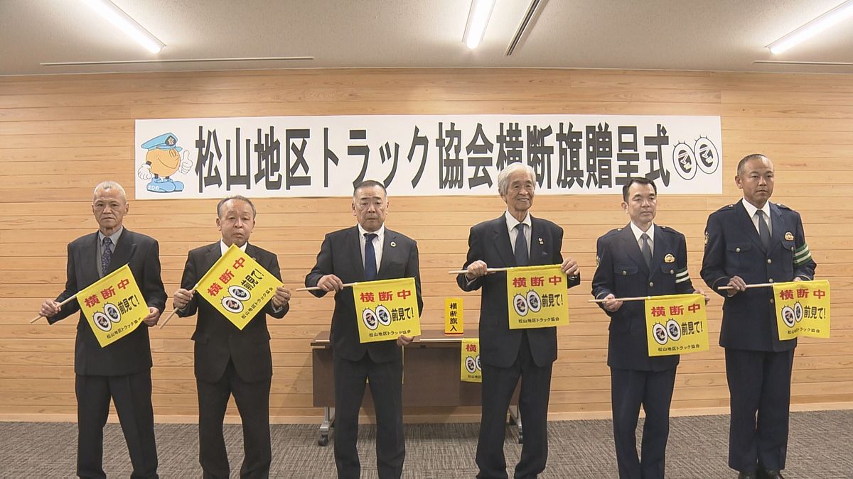 歩行者を交通事故から守ろう トラック協会が横断旗1000本を贈呈【愛媛】