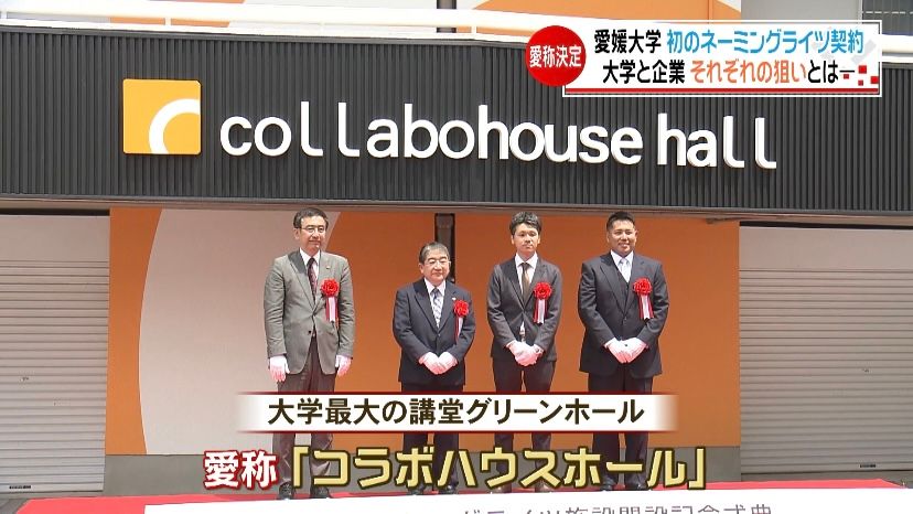 愛媛大が学内施設の新愛称を発表 全国で増える大学のネーミングライツ事業…その狙いは