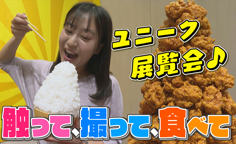 GWにおすすめ！愛媛で楽しめる“ユニークな展覧会”3選 最寄りグルメとあわせていかが？