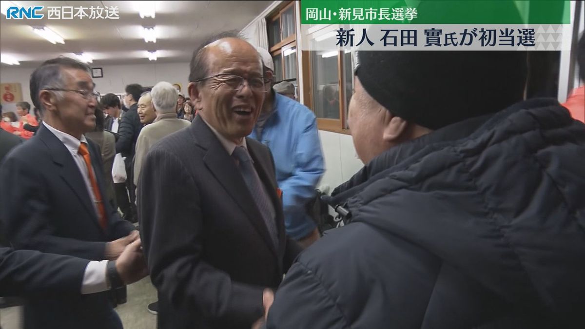 新見市長選挙　新人の石田實さんが初当選