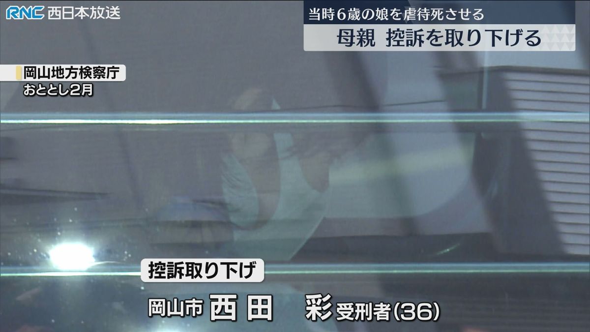 女児虐待死事件で有罪判決の母親　控訴取り下げ