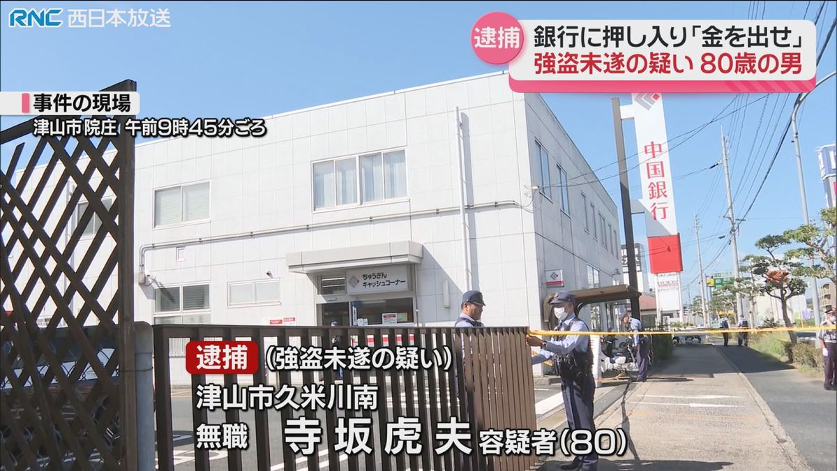 津山市の銀行で強盗未遂事件　80歳の男逮捕