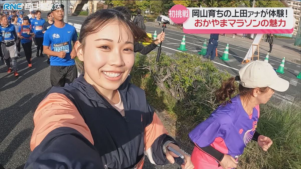 おかやまマラソン　ファンラン初挑戦の上田彩乃アナウンサー