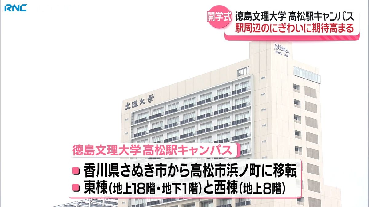 徳島文理大学高松駅キャンパス開学式　にぎわい創出に期待